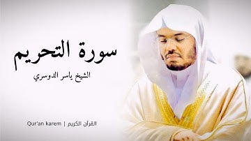 سورة التحريم - القارئ ياسر الدوسري