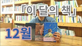 [이달의책] 12월에 읽은 책 3권을 추천해요~