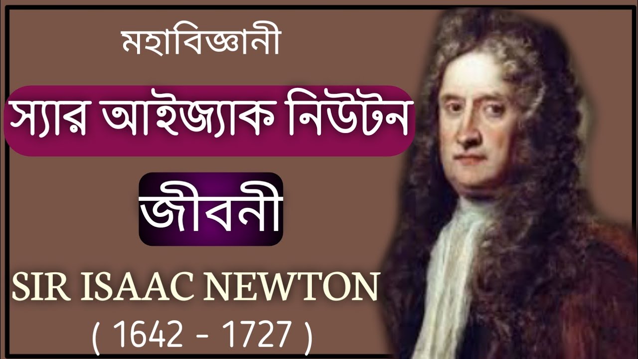 newton biography in bengali