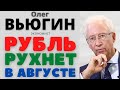 ✅ РУБЛЬ РУХНЕТ в АВГУСТЕ !