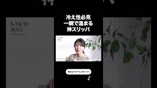 電気で温まる“最強スリッパ”がヤバい【友利新切り抜き】#防寒グッズ #美容 #友利新
