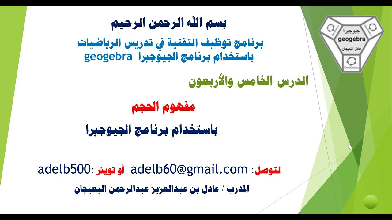 الدرس الخامس والاربعون  - مفهوم الحجم - باستخدام برنامج الجيوجبرا