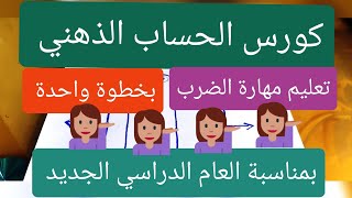 مهارة الضرب بخطوة سريعة|تعليم الحساب الذهني