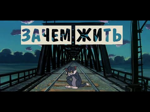 Sad multifandom | Зачем жить