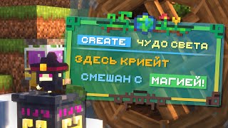 В Create Добавили МАГИЮ и Вот Что Получилось / Create: Arcane Engineering