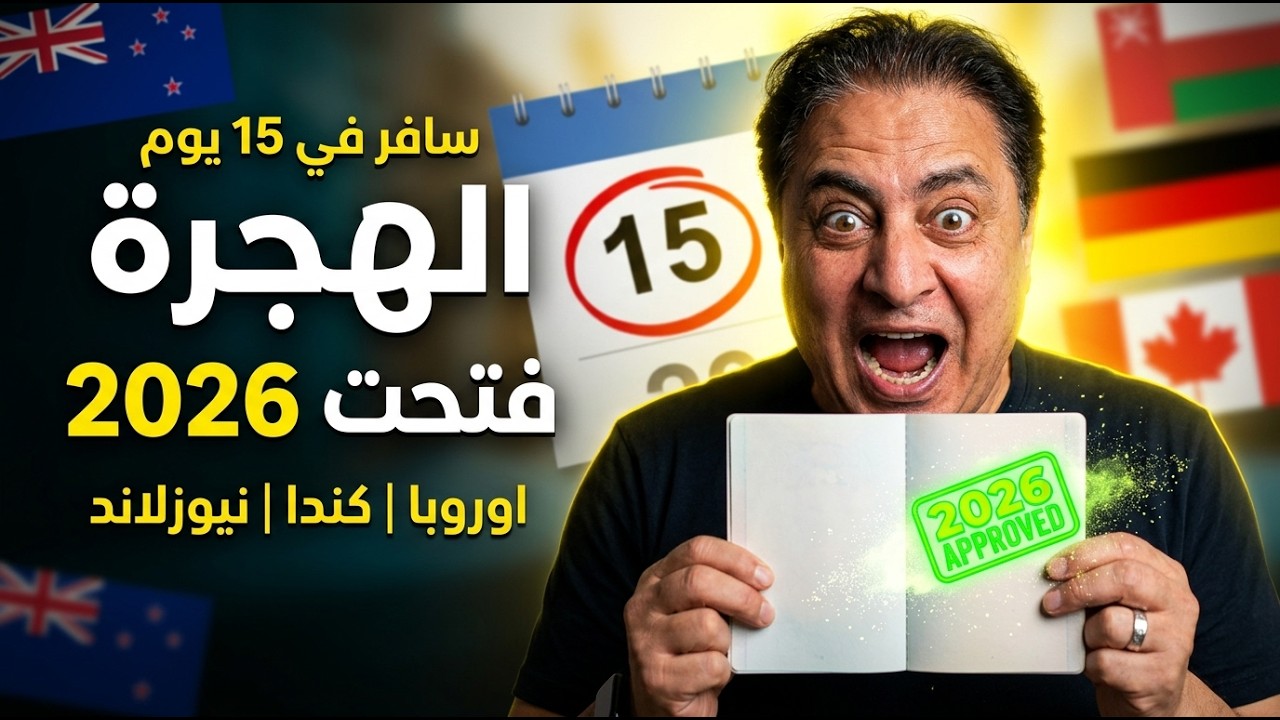 أسرع 5 دول تمنحك فيزا عمل في 15 يوماً فقط! مفاجأة 2026 الهجرة فتحت من جديد! سافر بدون لغة أو تعقيدات
