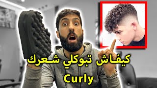 كيفاش تخلي شعر ديالك كيرلي بطريقة ساهلة بزاف  |Style Curly