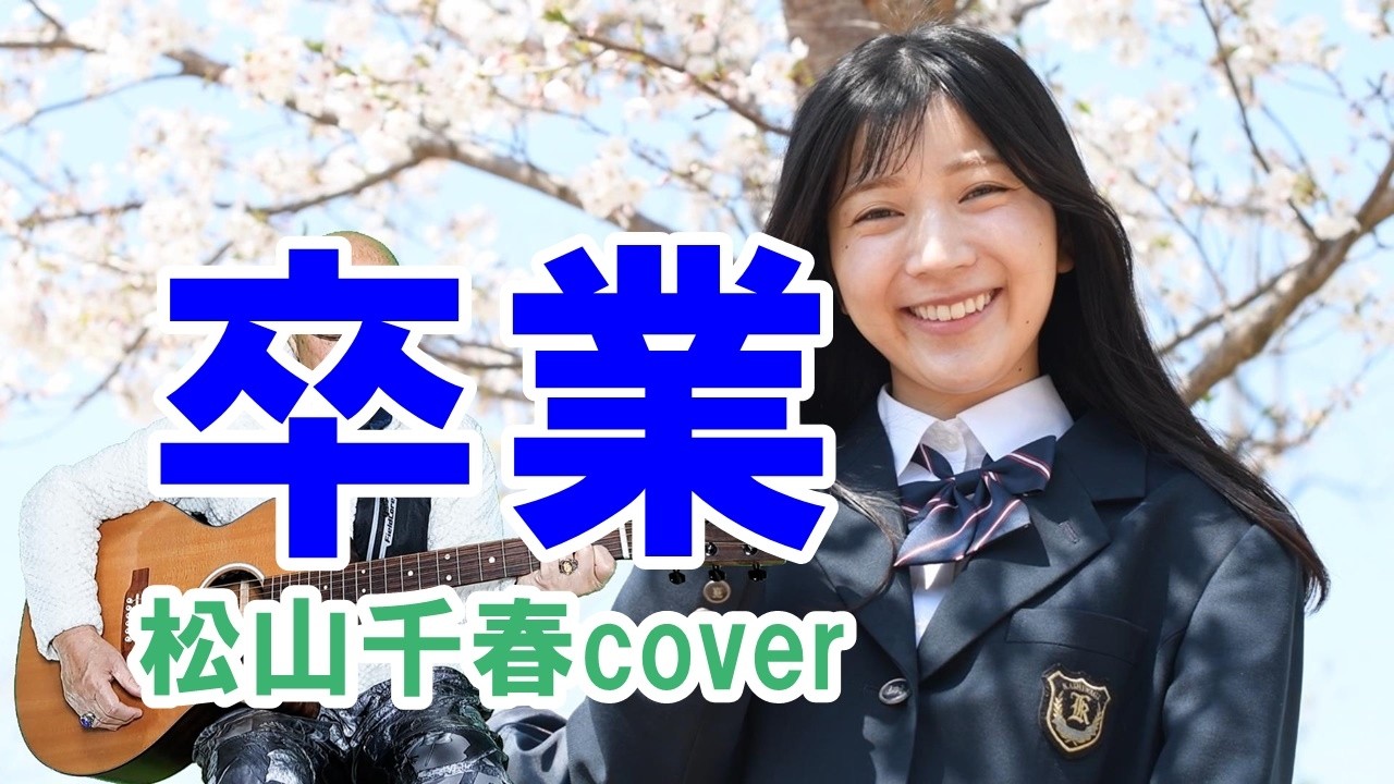 卒業 / 松山千春cover / ギター弾き語り