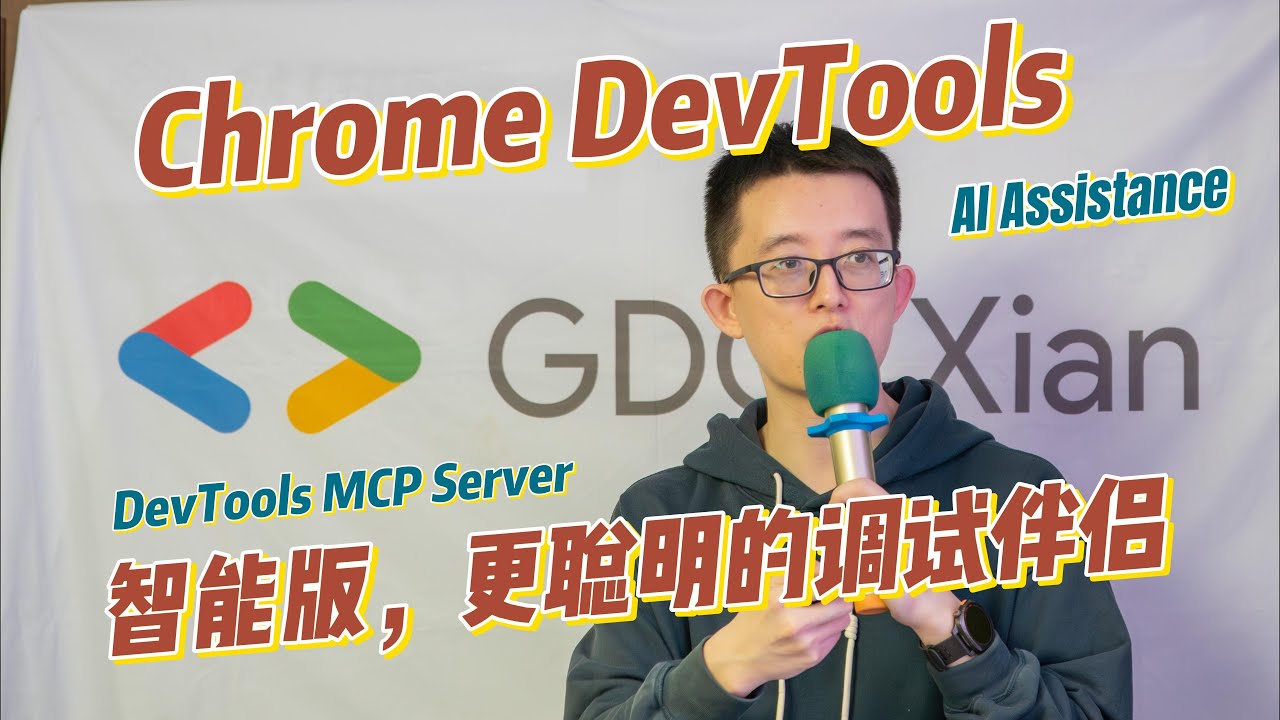 别再人肉查 bug 了！Chrome DevTools AI 智能调试 & MCP Server 全攻略 - 钱俊颖/寨可是(Jax) # ...