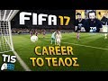 Παίζουμε FIFA 17 - Career #28 | Το Αποχαιρετιστήριο!