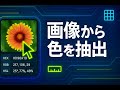 画像カラーピッカー - 色を簡単に抽出 🎯 画像から色を抽出 — 簡単・高速・正確！