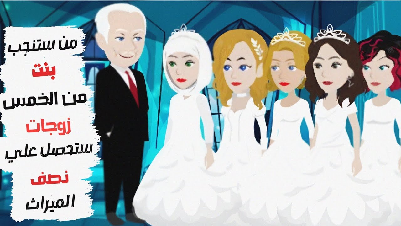 من ستنجب فتاة أولاً ستحصل علي نصف الميراث من المليونير.