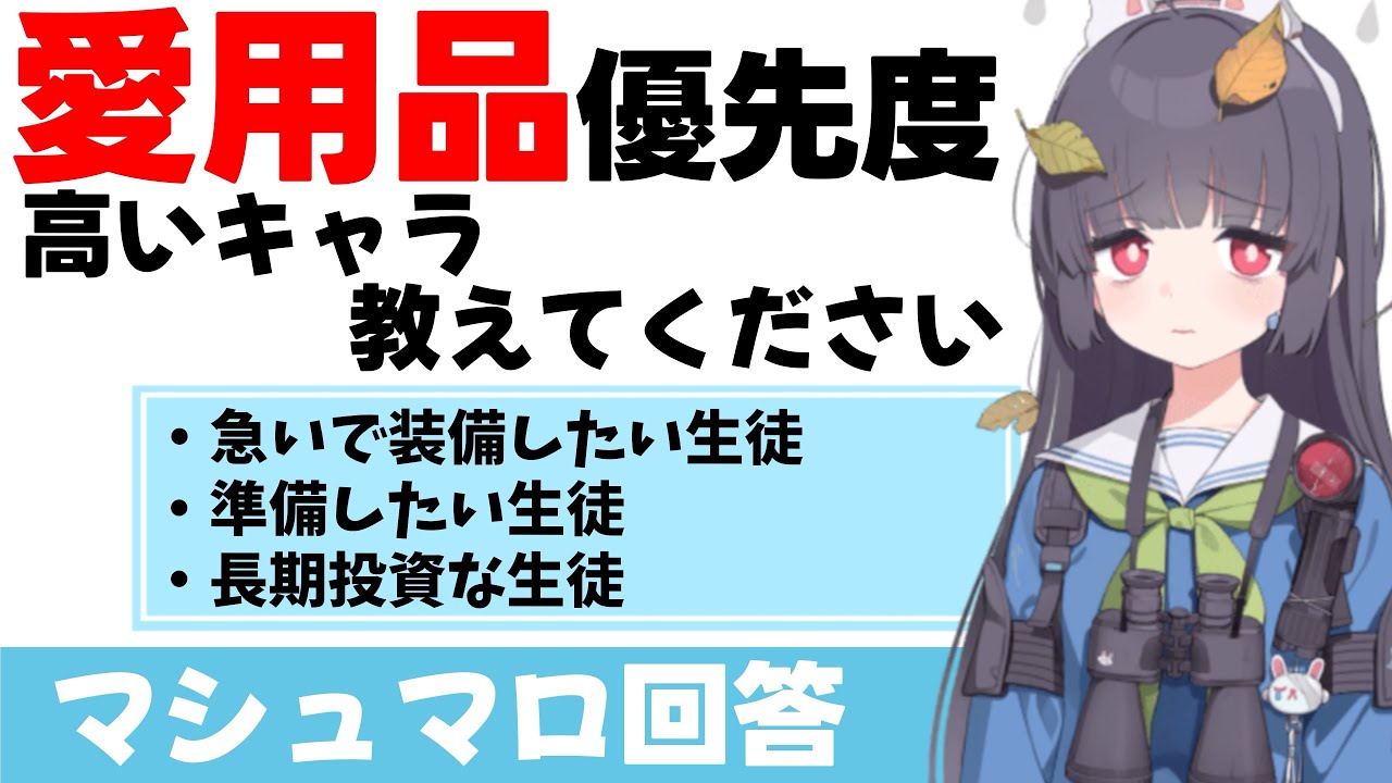 【愛用品】愛用品優先度　3段階(マシュマロ回答)【ブルーアーカイブ】