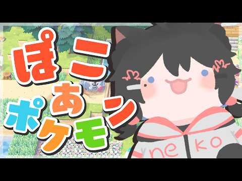 【 #ぽこあポケモン 】新しい所行けるかなあ...ゆるーくやる！！【#猫田しずく】