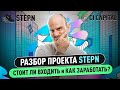 Обзор проекта STEPN Стоит ли сейчас заходить? Способы заработка Boris.trader и приглашённые эксперты