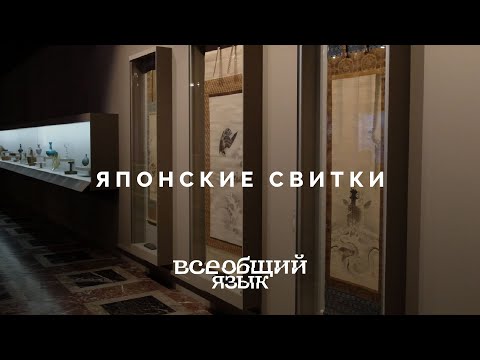 Японские свитки на выставке «Всеобщий язык»