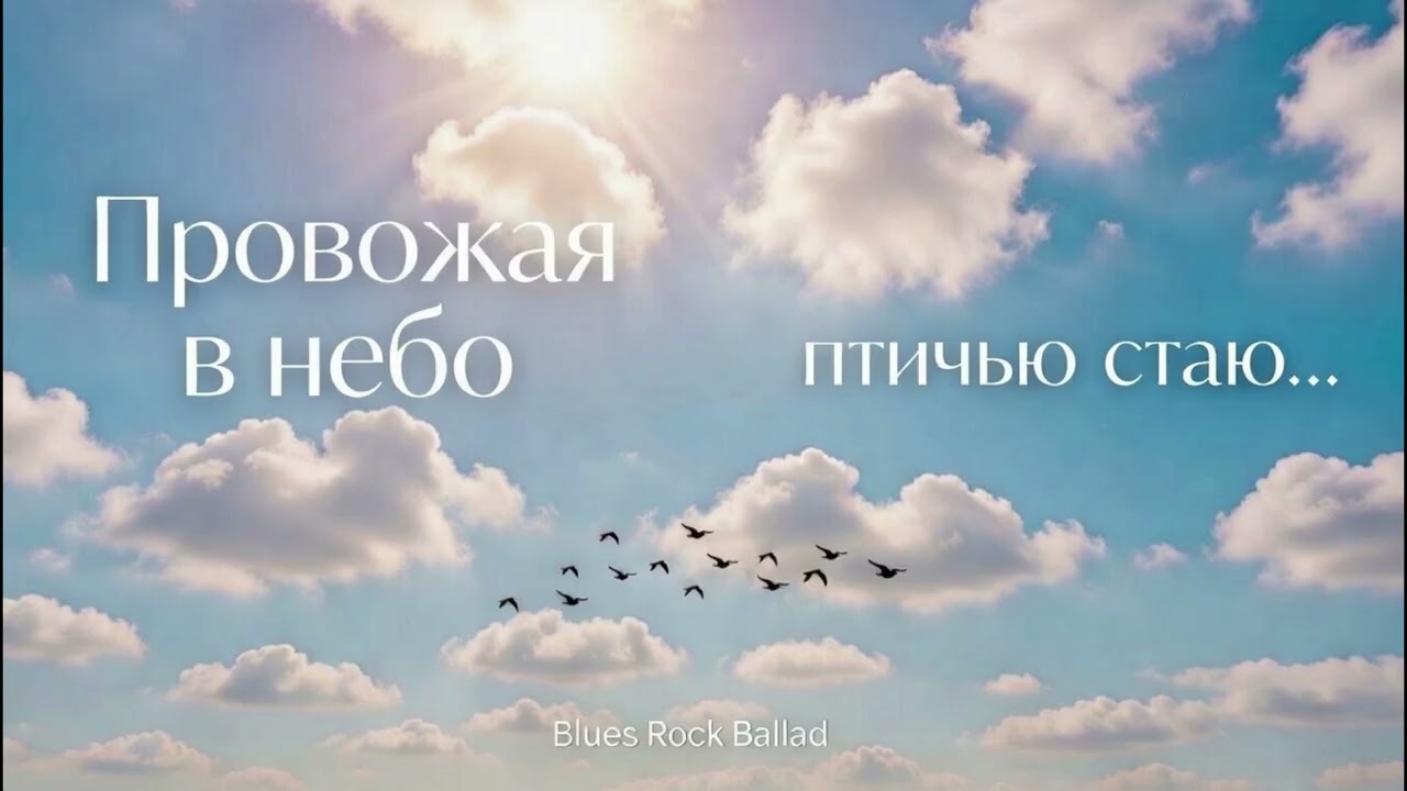 Провожая в небо птичью стаю.../Sila Slova/ Blues Rock Ballad/
