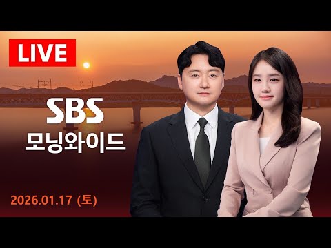 SBS 모닝와이드 1 17 토 체포 방해 징역 5년 불법 계엄 첫 사법 단죄 外 