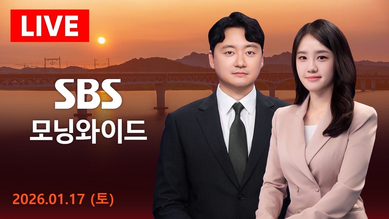 SBS 모닝와이드 | 1/17(토) - '체포 방해' 징역 5년…불법 계엄 첫 사법 단죄 外