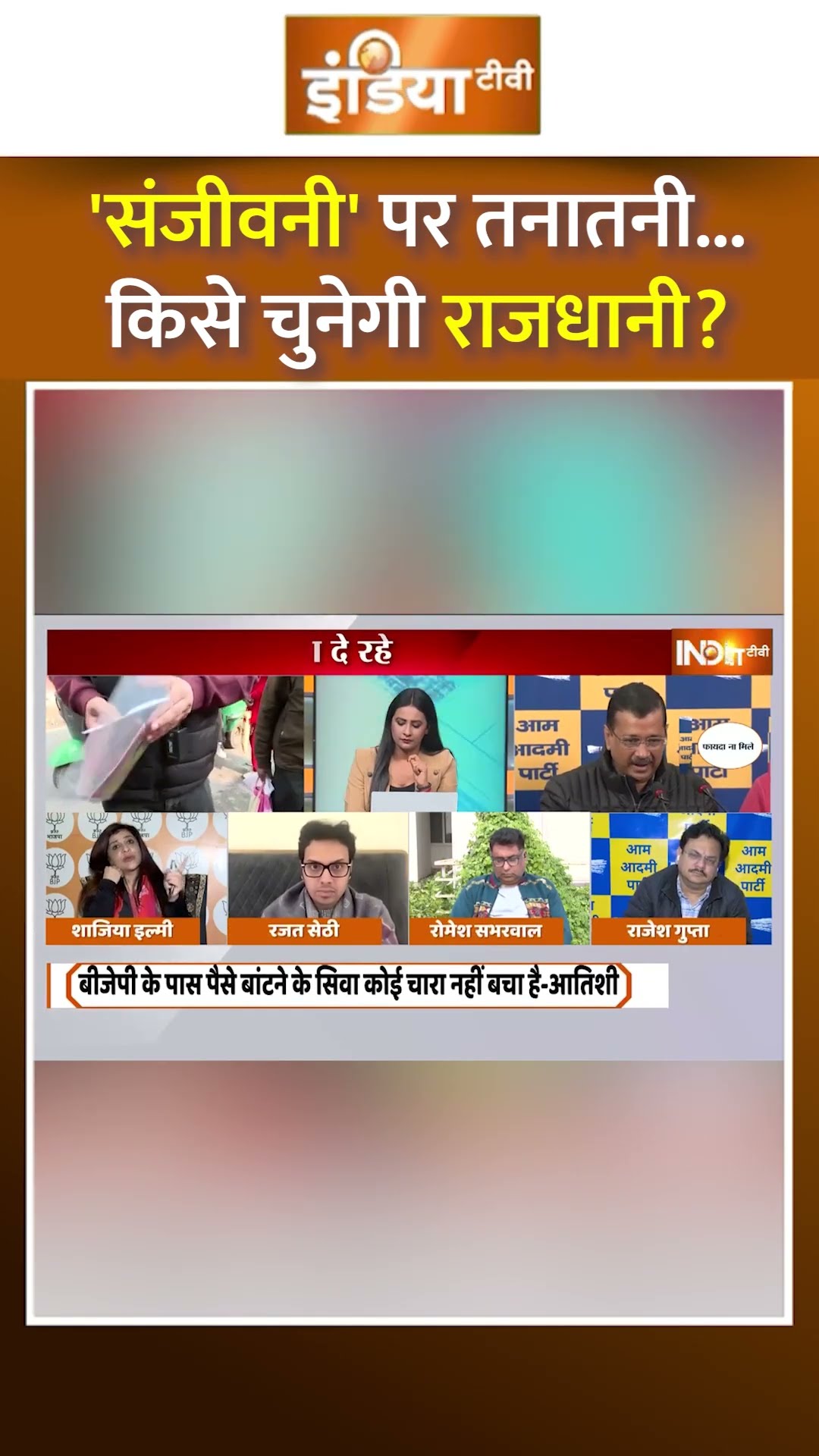 'संजीवनी' पर तनातनी...किसे चुनेगी राजधानी? | #delhielection2025 #parveshverma #kejriwal #aap #atishi