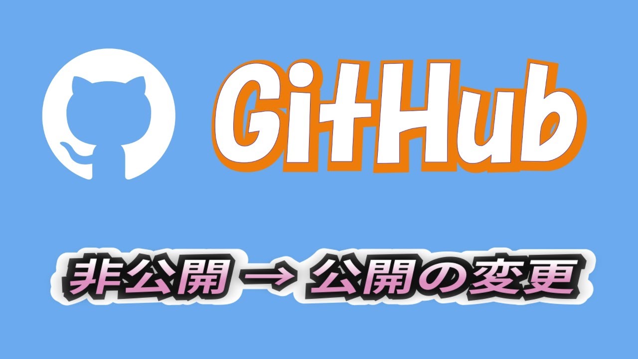GitHubで非公開で作成したのを公開に変更する手順 公開から非公開も