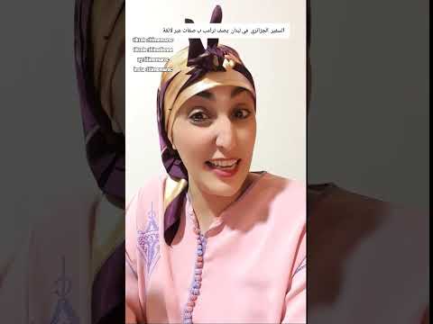 سفير الجزائر لدى لبنان يسيئ ل ترامب اكسبلور  ترند تيك توك دويتو ضحك