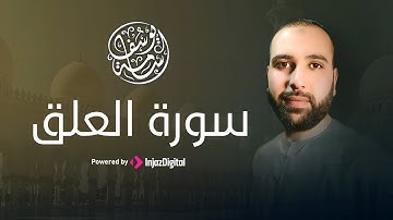 السادس من رمضان🌙 سورة العلق بصوت القارئ أسامة يوسف