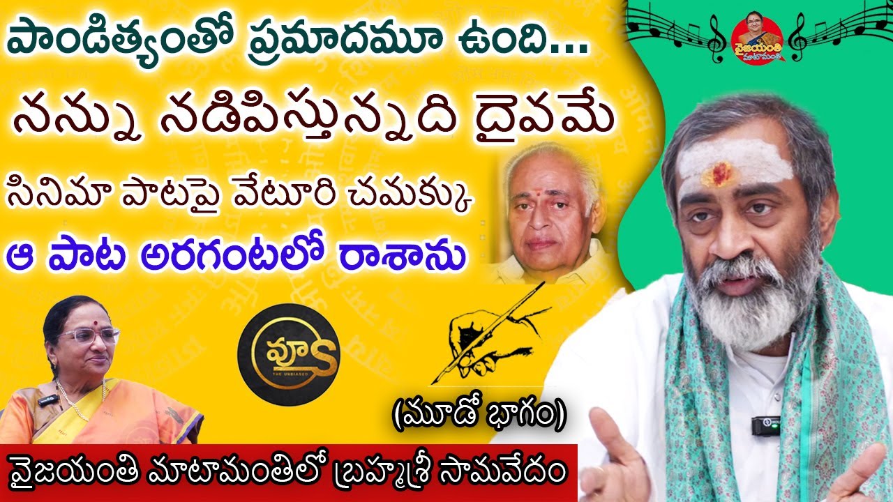 సినిమా పాటపై వేటూరి చమక్కు... | Vijayanthi Interview with Sri Samavedam Shanmukha Sarma #vyus