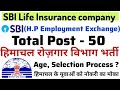 Sbi Life Insurance company हिमाचल के युवाओं को नोकरी का मोका | Total Post - 50 | Direct Job