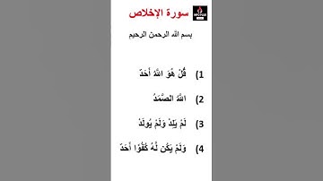 سورة الإخلاص - sourat al ikhlas