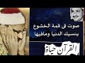التلاوة التي خلدها التاريخ لصاحب الصوت الشجي الباكي محمد صديق المنشاوي رحمه الله تعالى