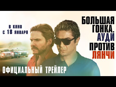 БОЛЬШАЯ ГОНКА. АУДИ ПРОТИВ ЛЯНЧИ I Трейлер I В кино с 18 января