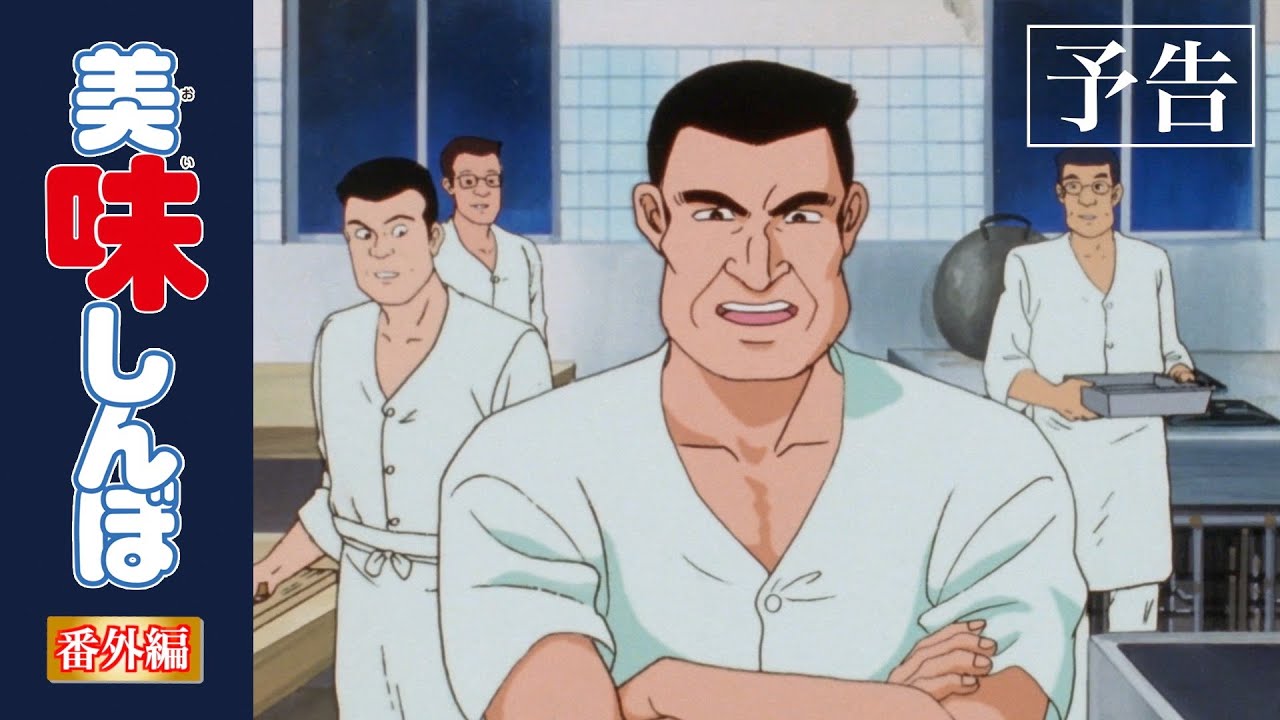予告編その 美食倶楽部エピソードまとめ 美味しんぼ Youtube