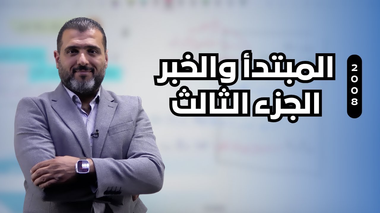 جيــــــل 2008 ｜المبتدأ والخبر الجزء الثالث｜ الأستاذ احمد الزبيدي