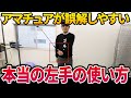 右手を邪魔しない左手の動かし方