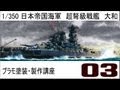 【プラモ塗装・製作講座】タミヤ１／３５０戦艦大和プレミアム製作編　第三話