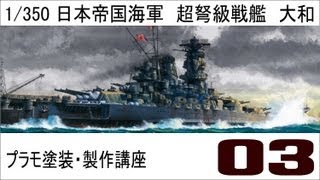 【プラモ塗装・製作講座】タミヤ１／３５０戦艦大和プレミアム製作編　第三話