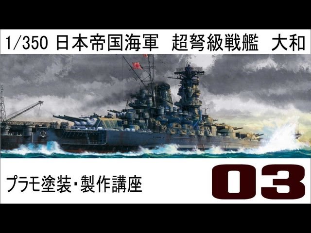 プラモ塗装・製作講座】タミヤ1／350戦艦大和プレミアム製作編 第