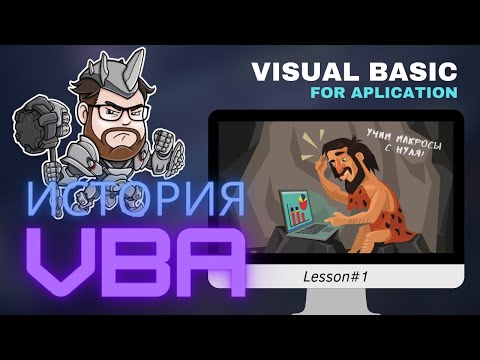 Visual Basic for Aplication (VBA) - Учимся писать макросы. Урок 1 - История языка.