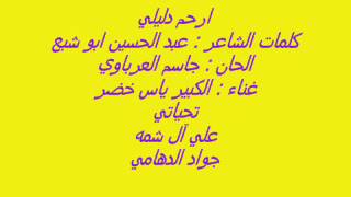 ارحم دليلي سمعها