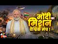 PM Modi Foreign Visit: पीएम मोदी का 5 देशों का दौरा, वैश्विक संकट के बीच भारत की कूटनीति