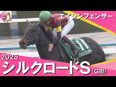 2025年 シルクロードステークス (ＧⅢ)  エイシンフェンサー　実況：川島壮雄【カンテレ公式】