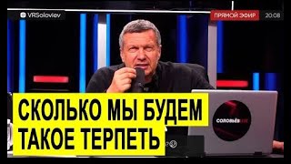 Соловьев ЖЕСТКО о стендапере ОСКОРБИВШЕГО русских