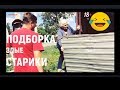 ПОДБОРКА ЗЛЫЕ СТАРИКИ+_+БАБКИ сумасшедшие  ЖЕСТЬ 18+