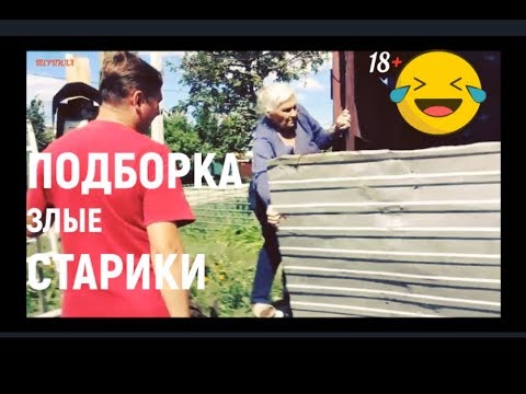 ПОДБОРКА ЗЛЫЕ СТАРИКИ+_+БАБКИ сумасшедшие ЖЕСТЬ 18+