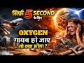 क्या होगा अगर दुनिया से oxygen खत्म हो जाये तो?||How will be the earth without oxygen|Without oxygen