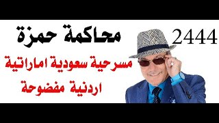 د.اسامة فوزي # 2444 -  محاكمة الامير حمزة عبارة عن مسرحية سعودية اماراتية اردنية وهذا دليلي