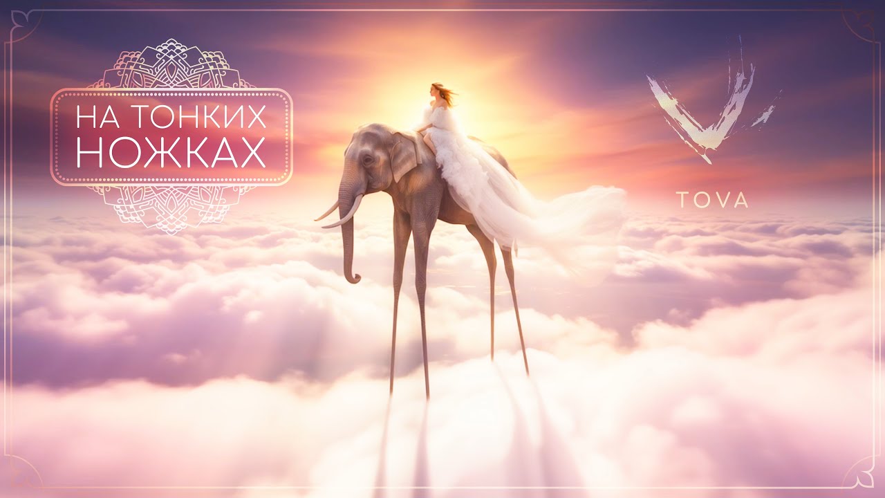 Tova — На тонких ножках