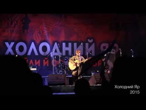Холодний Яр 25 квітня 2015 р. Володимир Пастушок "Голос крові" Концерт, Чигирин 25.04.2015
