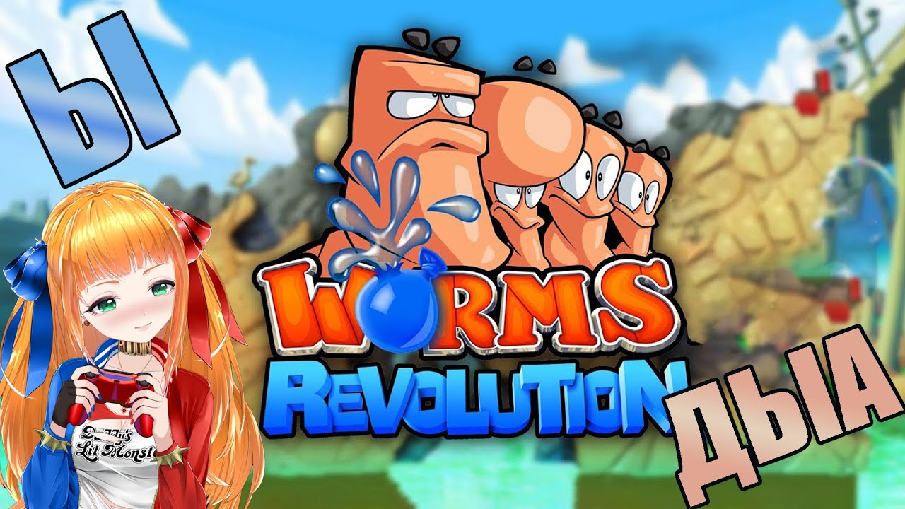 Червячки заждались⭐Worms Revolution⭐стрим вормс революшн - YouTube